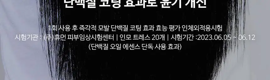 [온라인단독/대용량]헤어플러스 단백질 본드 오일 에센스 150ml(프로틴 세럼) 상세페이지 10